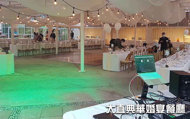 大直典華婚宴餐廳婚禮DJ